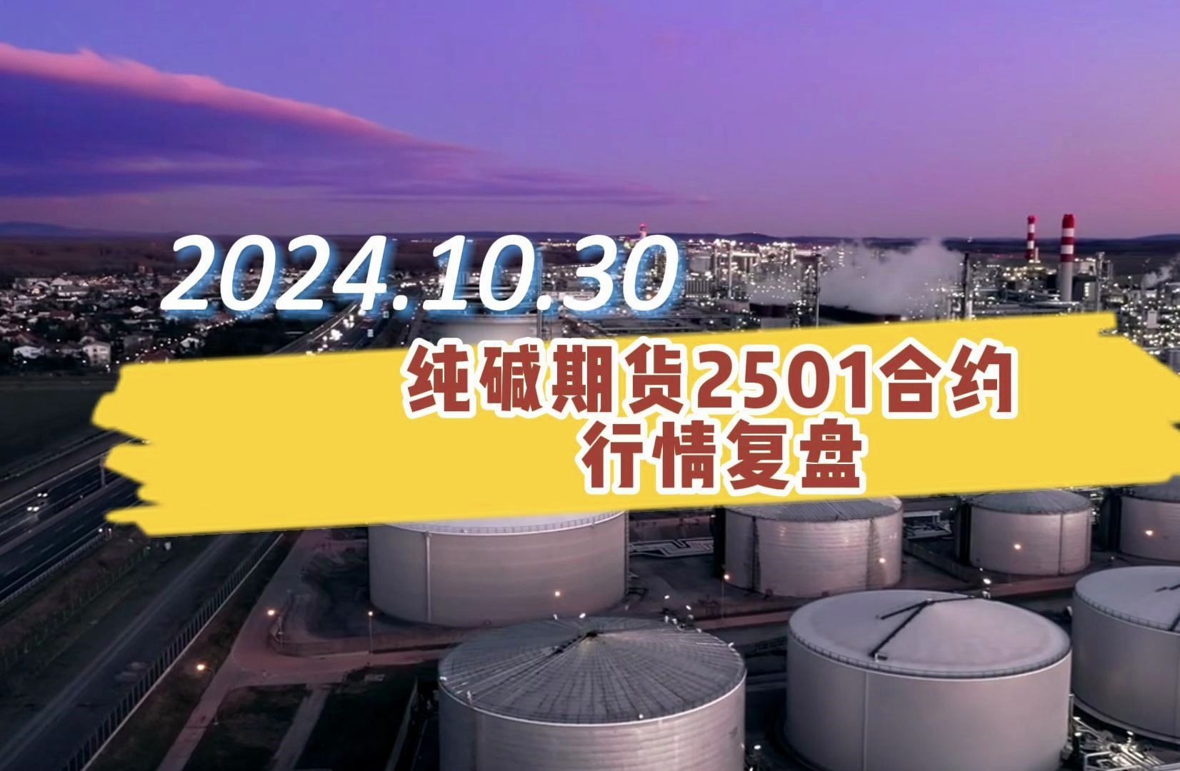 12月24日纯碱期货持仓龙虎榜分析：多空双方均呈离场态势