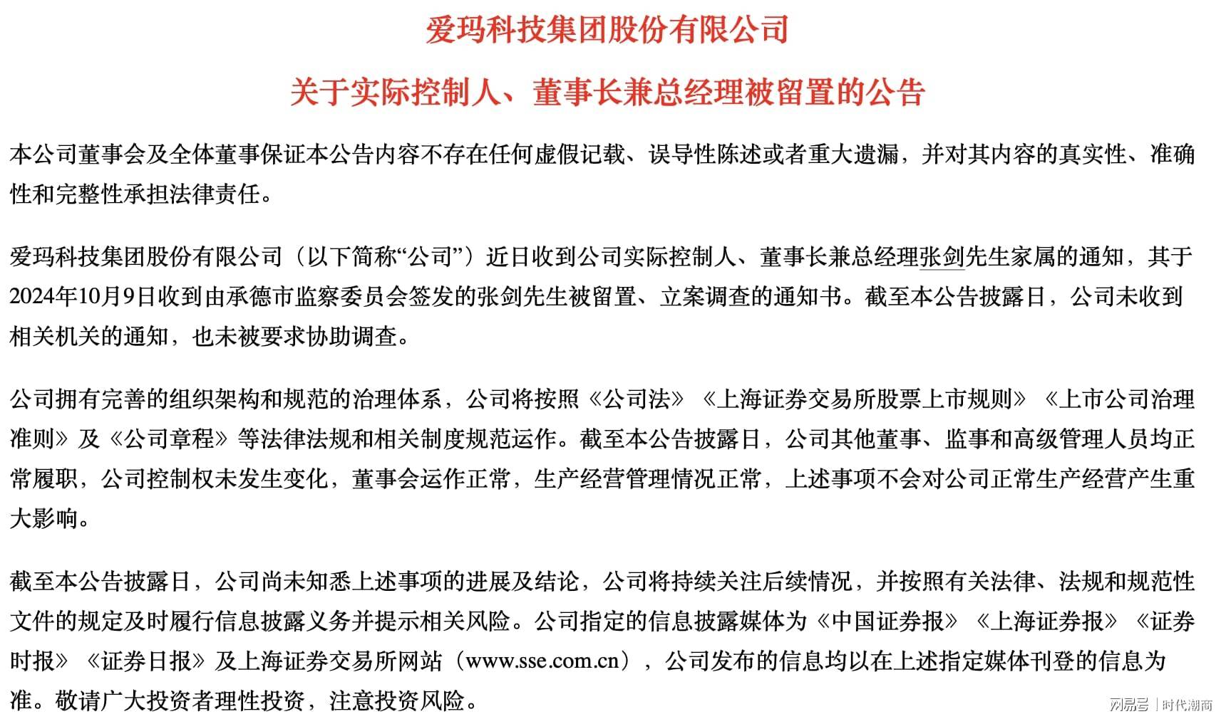 爱玛科技实控人张剑被留置、立案调查:公司未被要求协助调查