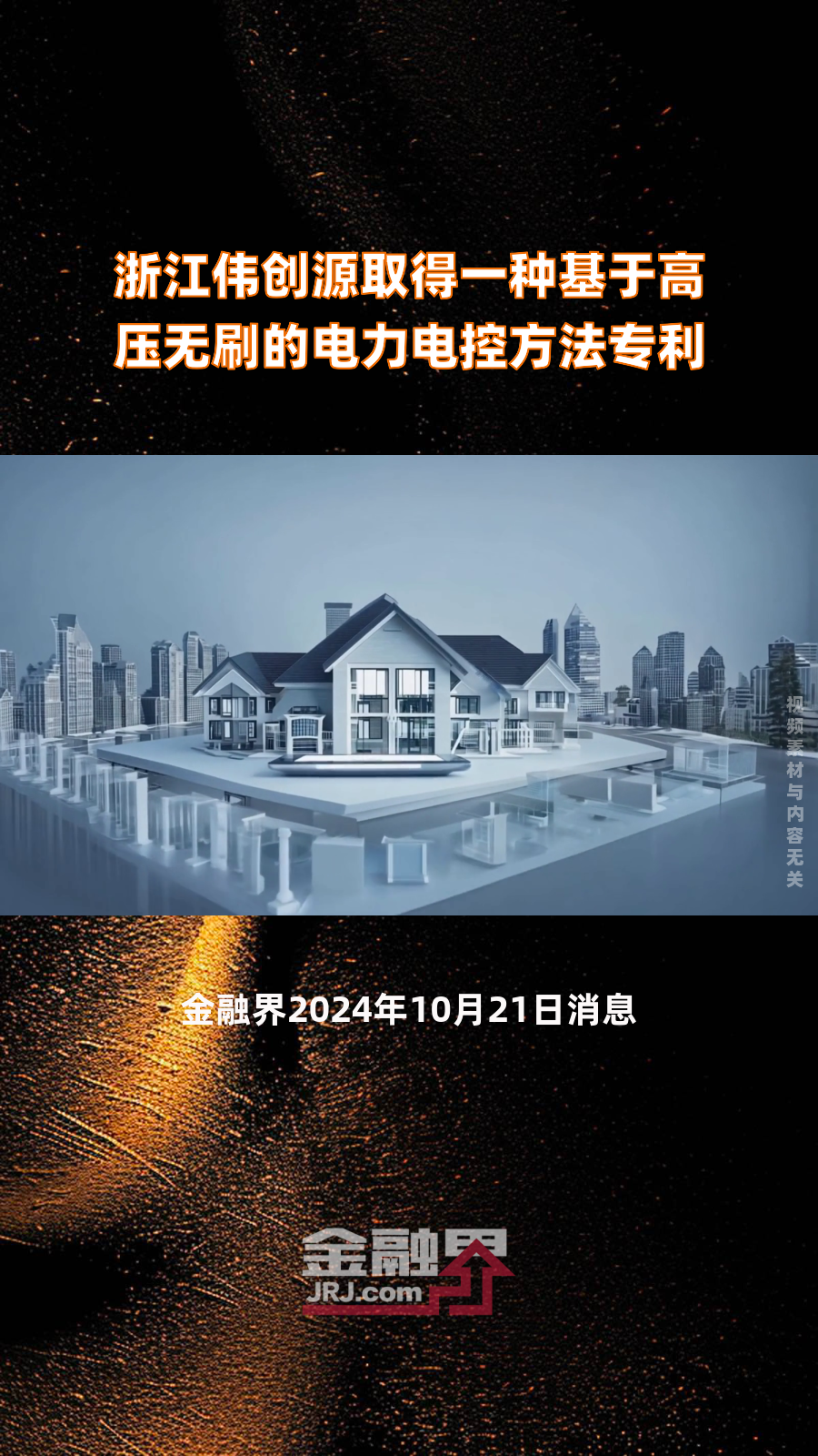 伟创电气：公司产品目前没有应用于航空航天领域