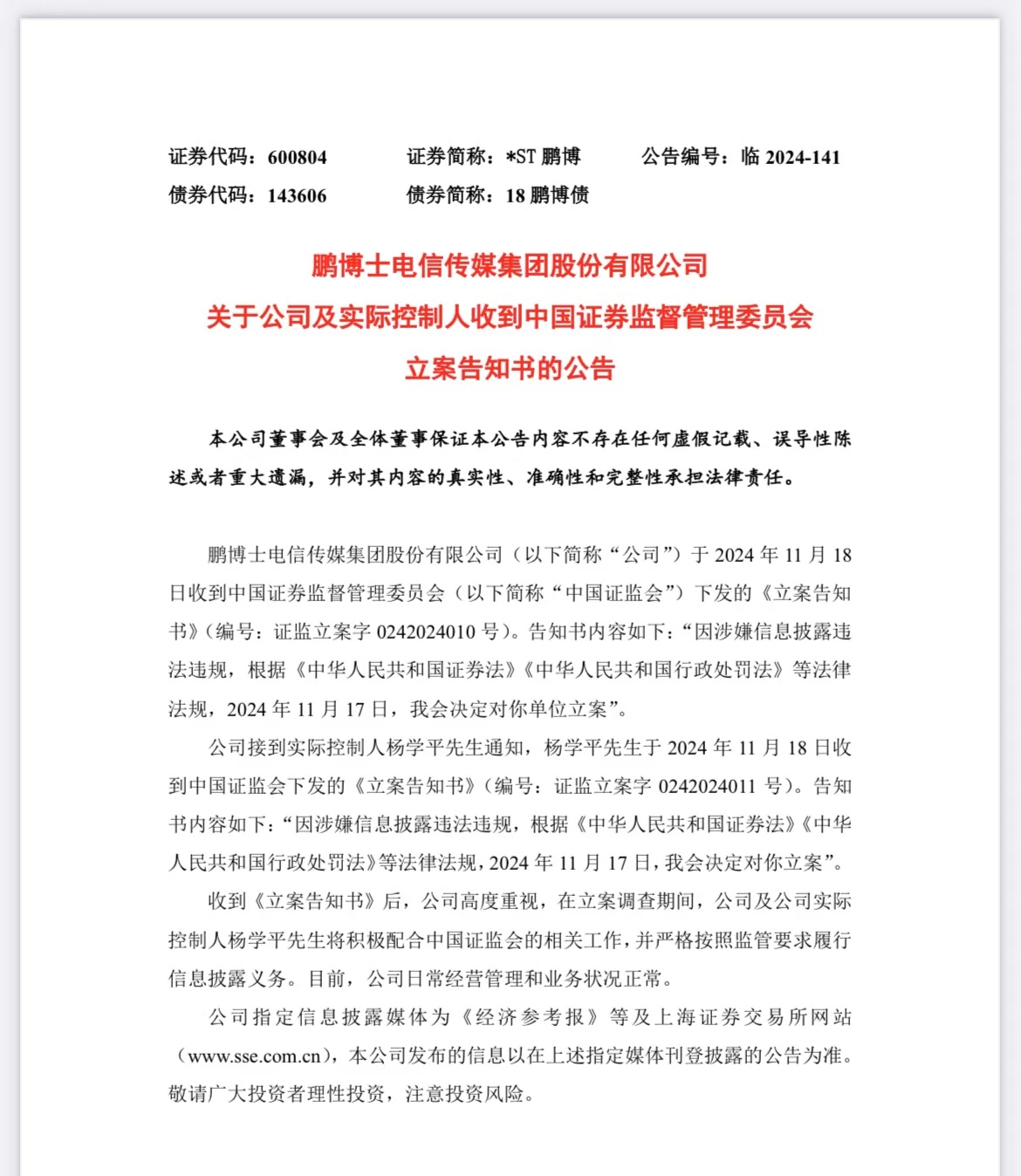 *ST鹏博2024年预计亏损7.75亿元