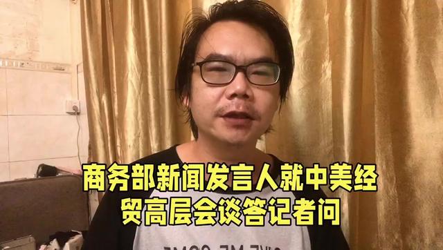 商务部新闻发言人就中美日内瓦经贸会谈联合声明发表谈话