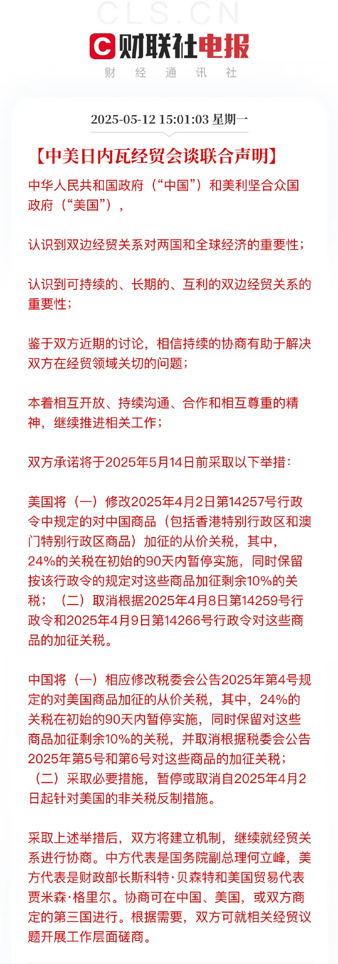 中美日内瓦经贸会谈联合声明