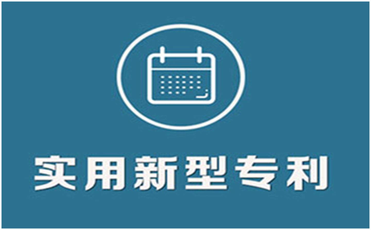 盐湖股份获得实用新型专利授权：“安装有衬套的压铸机料管”