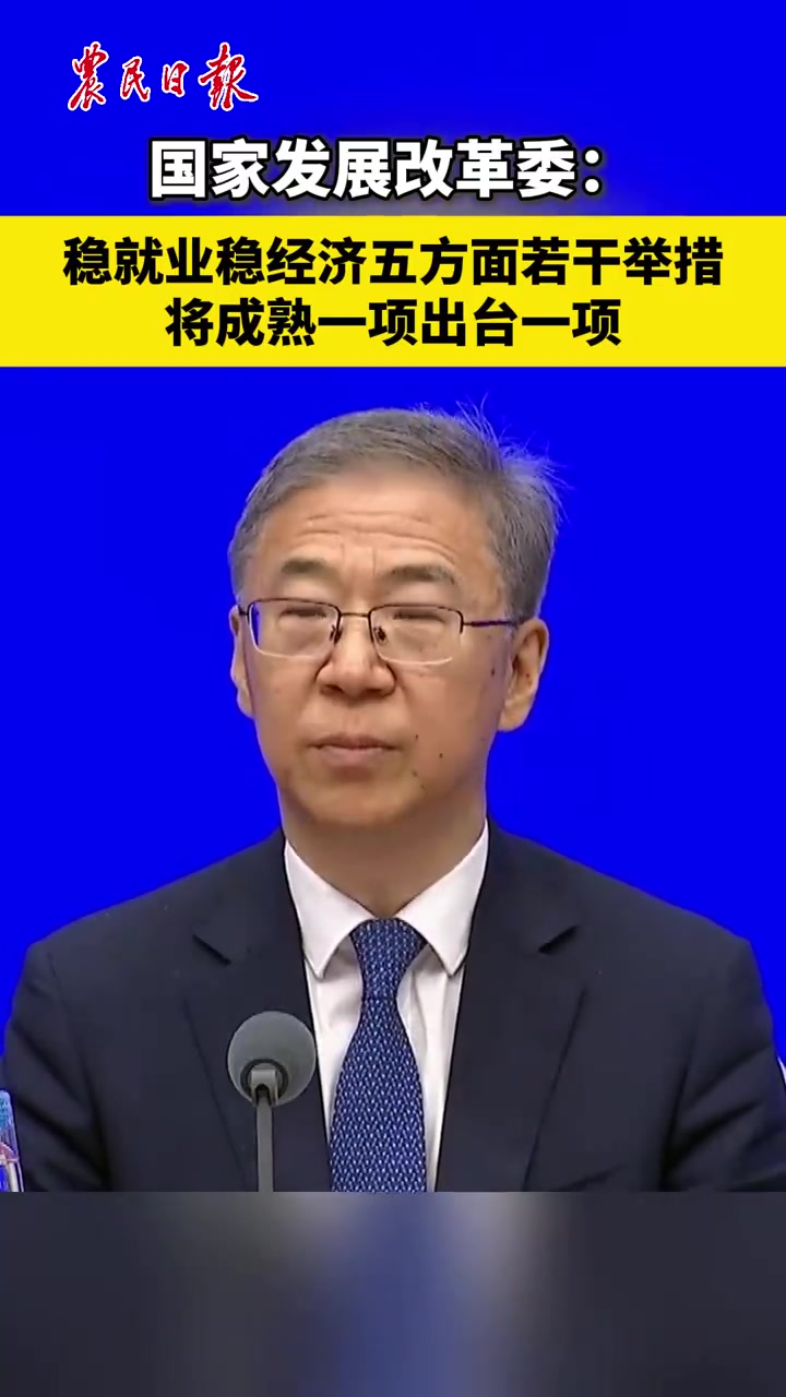 国家发展改革委：稳就业稳经济五方面若干举措 将成熟一项出台一项