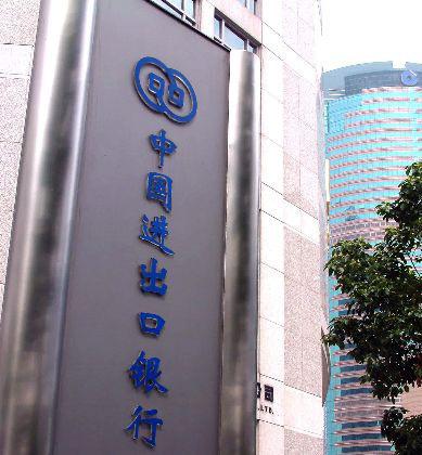 非洲进出口银行首次在华发行熊猫债