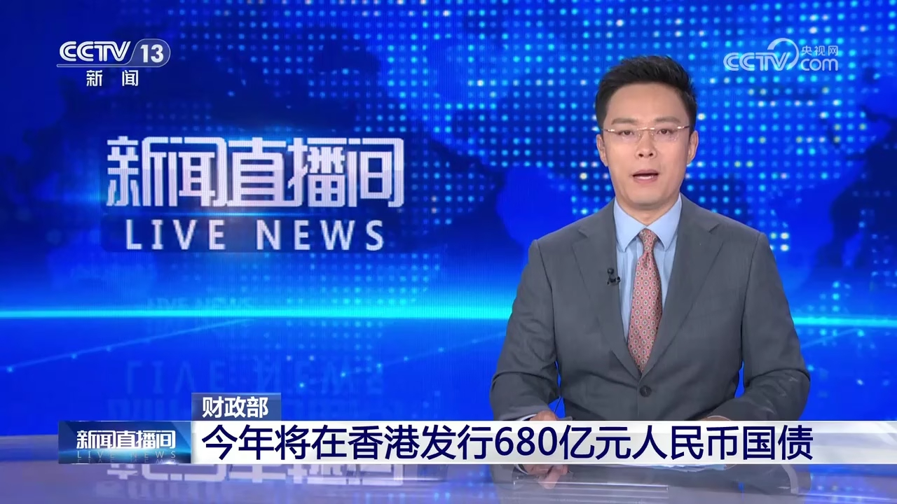 财政部在香港成功发行2025年第三期125亿元人民币国债