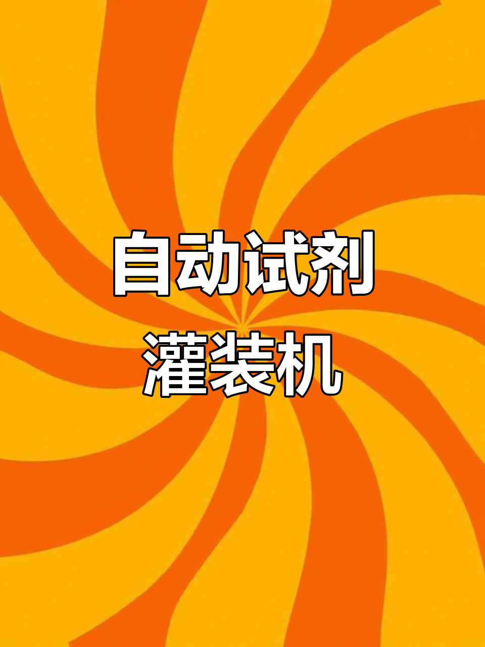 科瑞技术获得发明专利授权：“一种试剂条灌装设备”