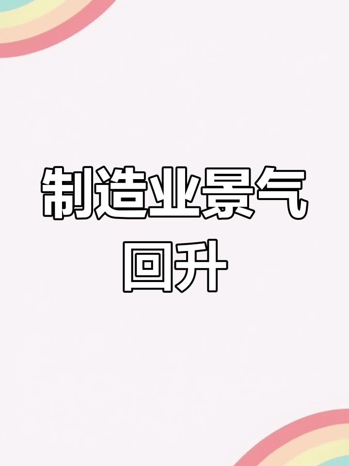 不惧关税阴云 4月高技术制造业PMI保持扩张