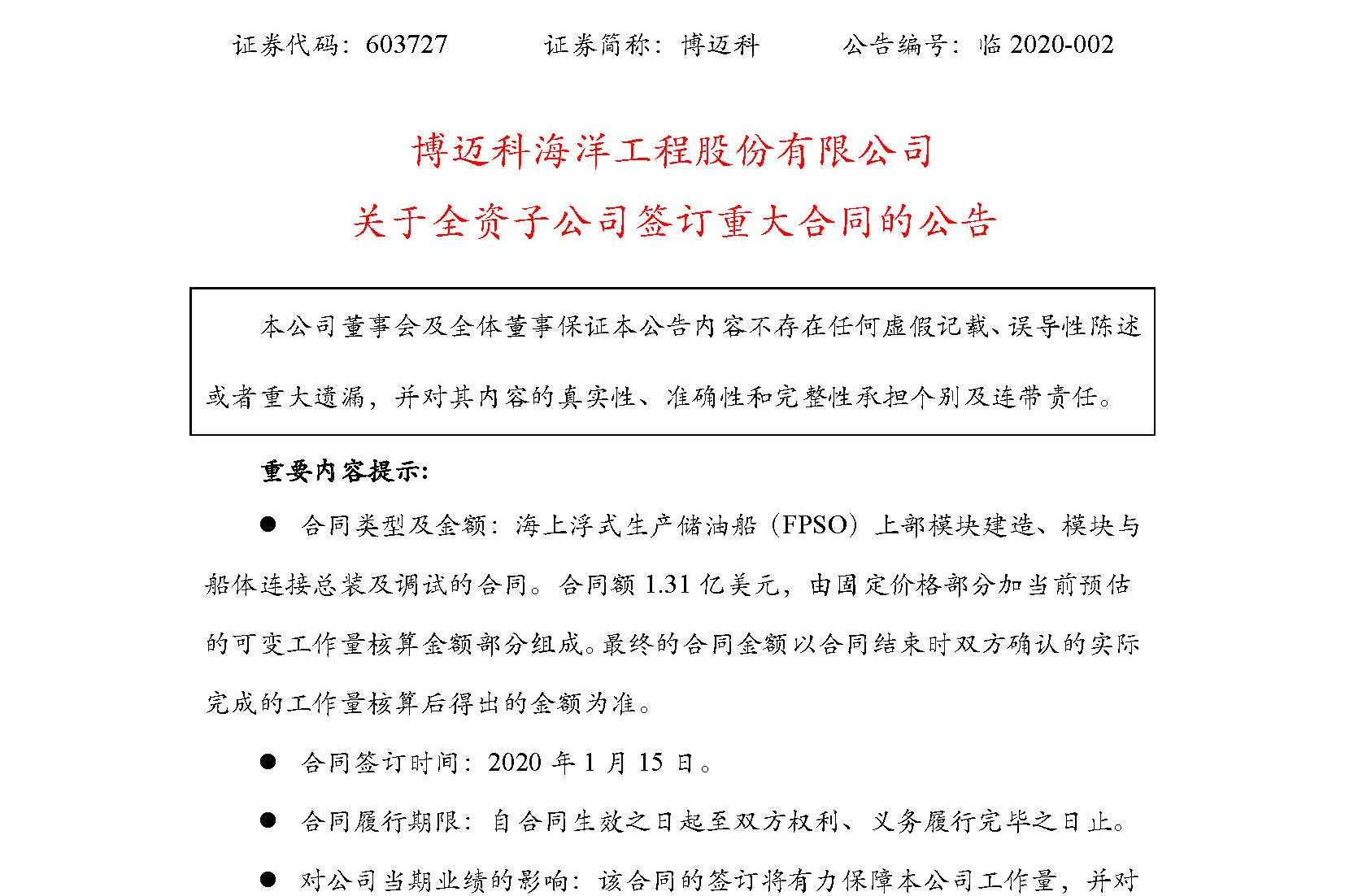 博迈科获得实用新型专利授权：“一种FPSO油气模块火灾智能消防联动装置”