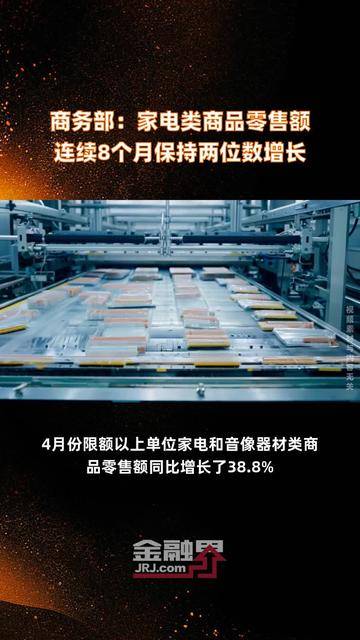 商务部：前4个月数字产品线上销售额同比增长8.4%