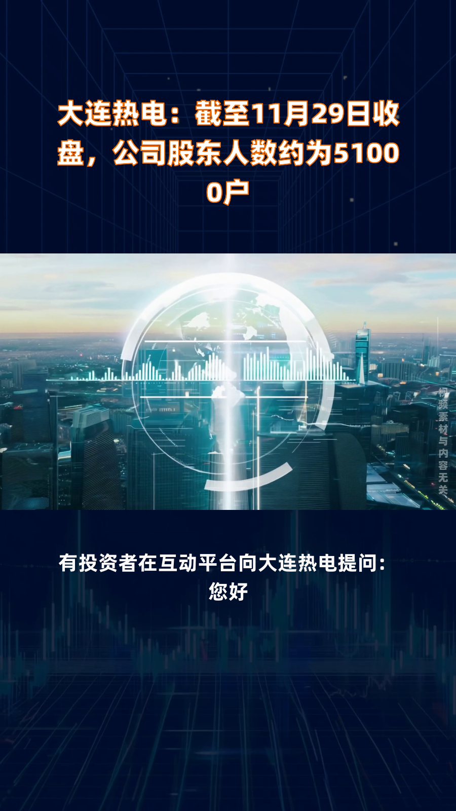 大连热电：截至6月10日的公司股东总户数与之前持平约4.3万户