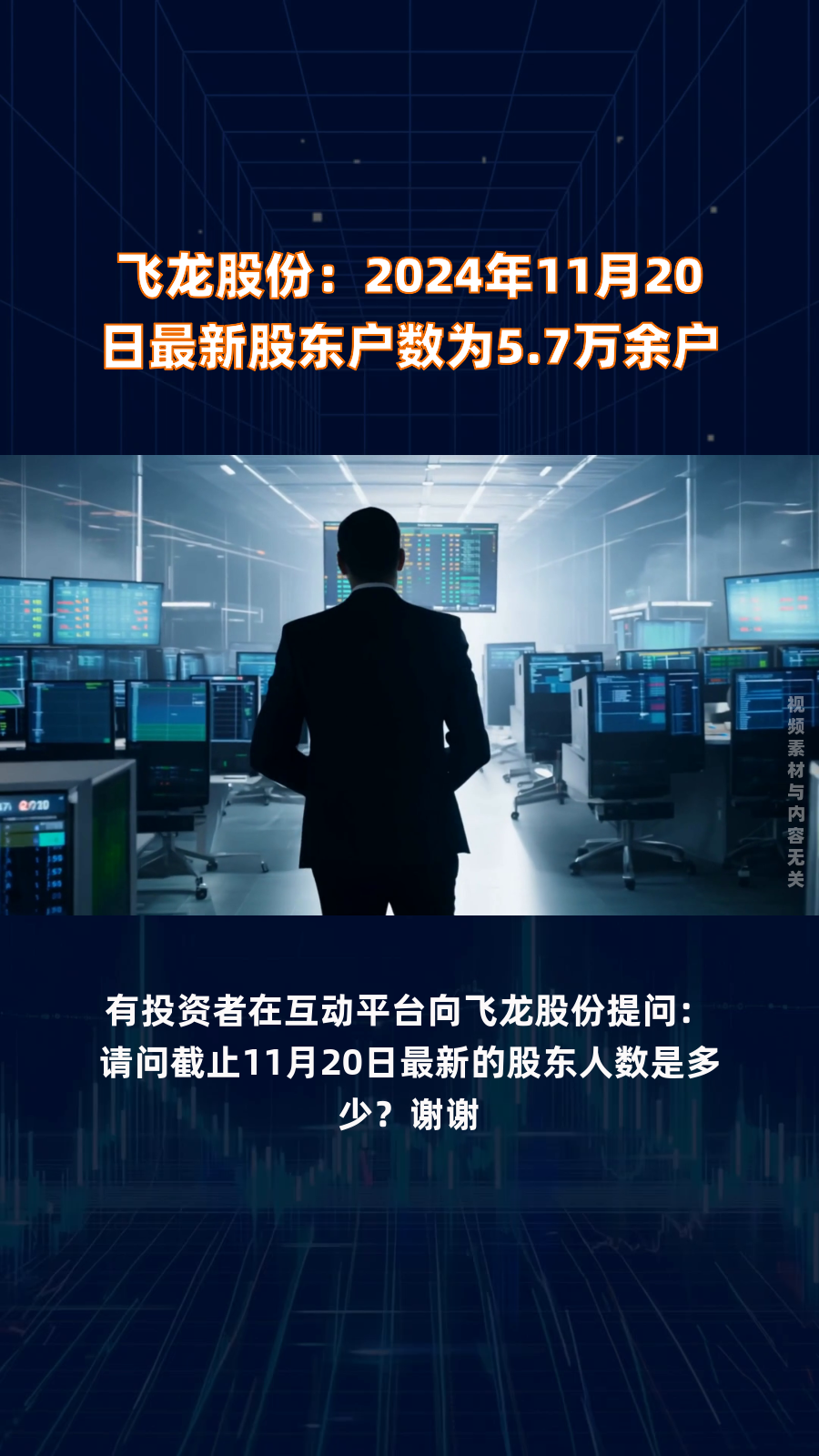 飞龙股份：截止2025年6月10日收盘，最新股东户数近5万户