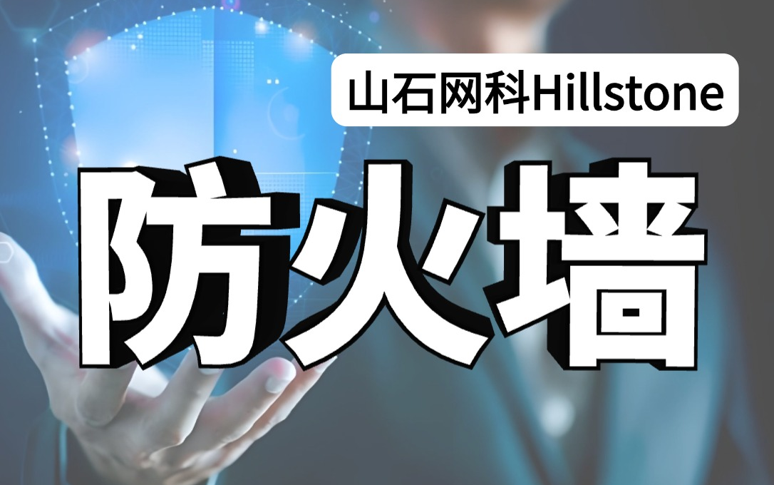 山石网科获得发明专利授权：“防火墙的处理方法和装置、处理器”