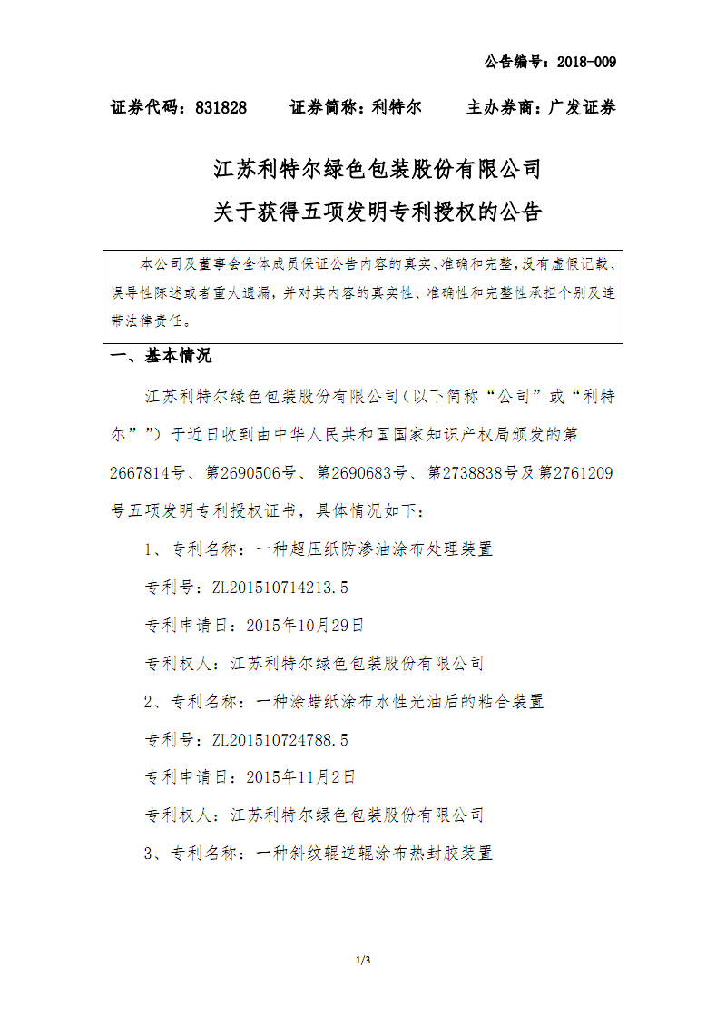 东威科技获得发明专利授权：“一种展平辊、输送机构及处理装置”