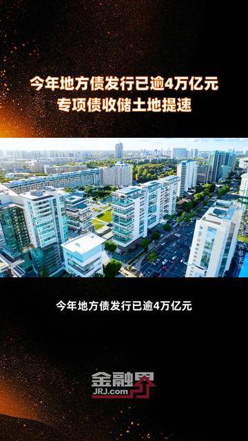 投向再扩围 6月新增专项债发行节奏加快