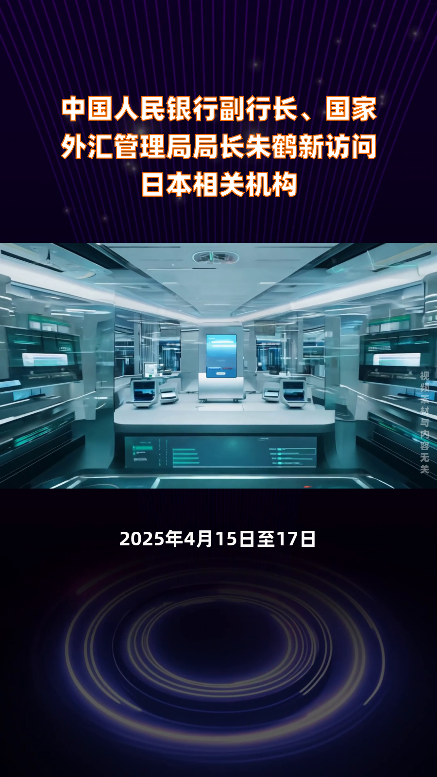 央行副行长朱鹤新：债券市场“科技板”将重点支持排名靠前、投资经验丰富的头部股权投资机构发行债券