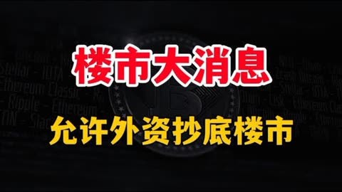 楼市现积极信号 多地新政频发利好刚需入市