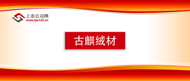 国产羽绒技术标杆古麒绒材登陆深市主板 首日高涨164.90%引爆市场热情