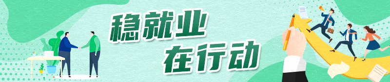 毕业季来临 央地多措并举稳就业