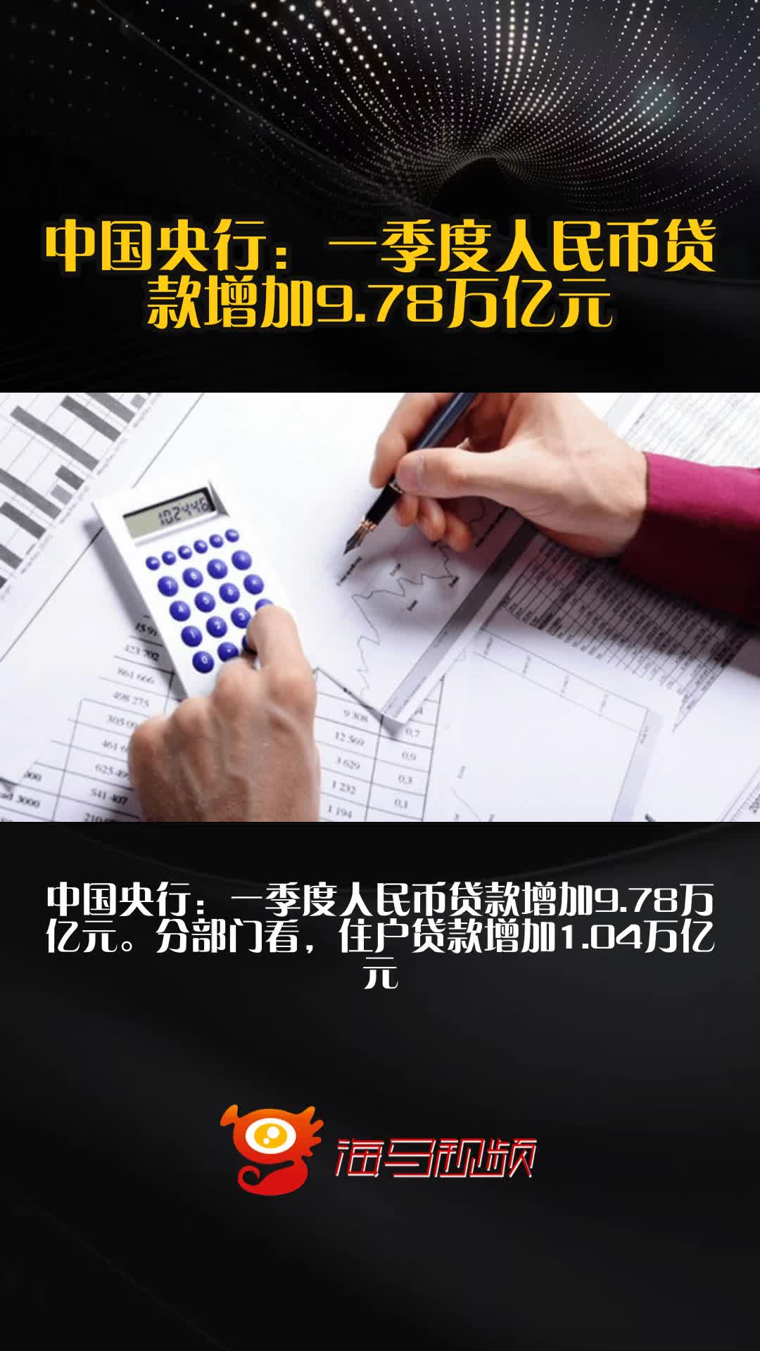 央行：一季度社会融资规模增量累计为15.18万亿元
