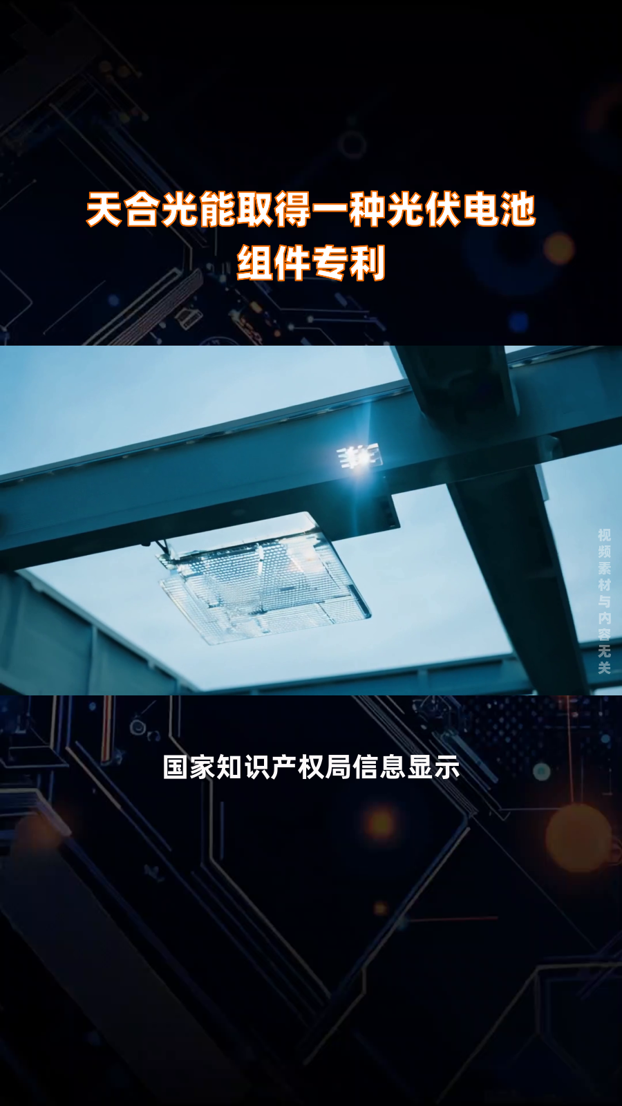 天合光能获得实用新型专利授权：“辊道式烧结炉”