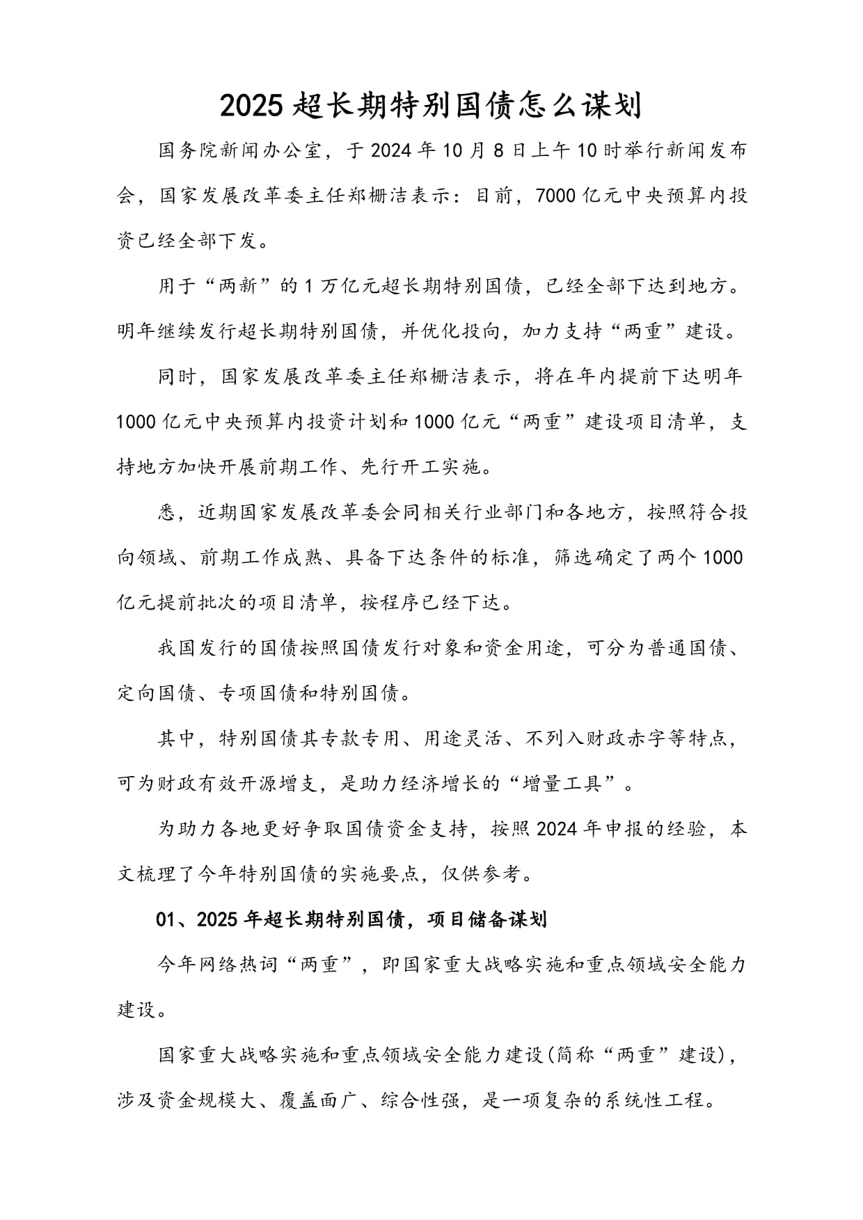 【财经分析】扩内需、促发展、利长远——超长期特别国债发行使用提速