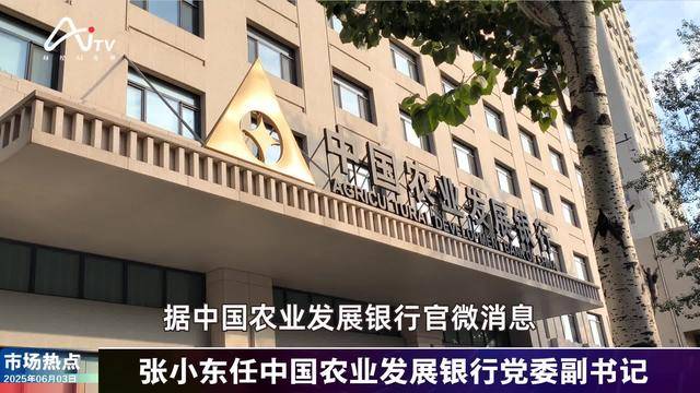 张小东任中国农业发展银行党委副书记