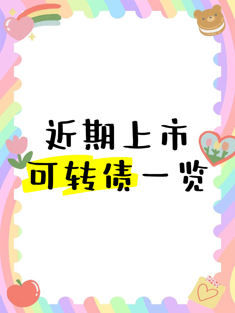 转债指数创十年新高，重仓债基今年大赚近两成，反转背后注意哪些风险？