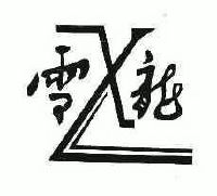 雪龙集团：7月8日高管贺财霖减持股份合计27万股