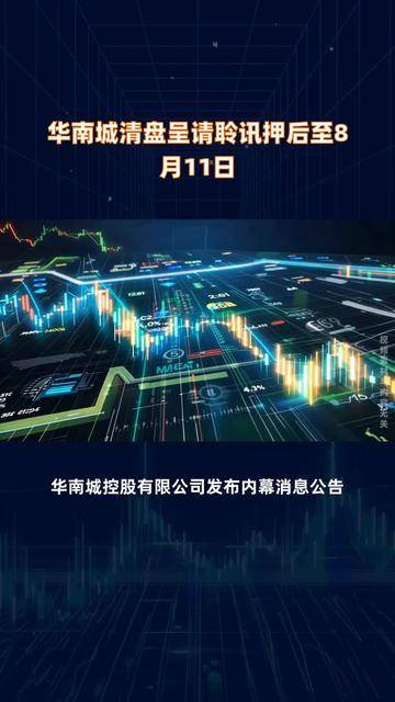 债市公告精选（7月10日）| 绿景中国地产清盘呈请聆讯延期