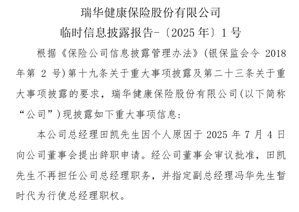 瑞华健康保险总经理辞任！与业内大佬搭台四载，任内业绩喜忧参半