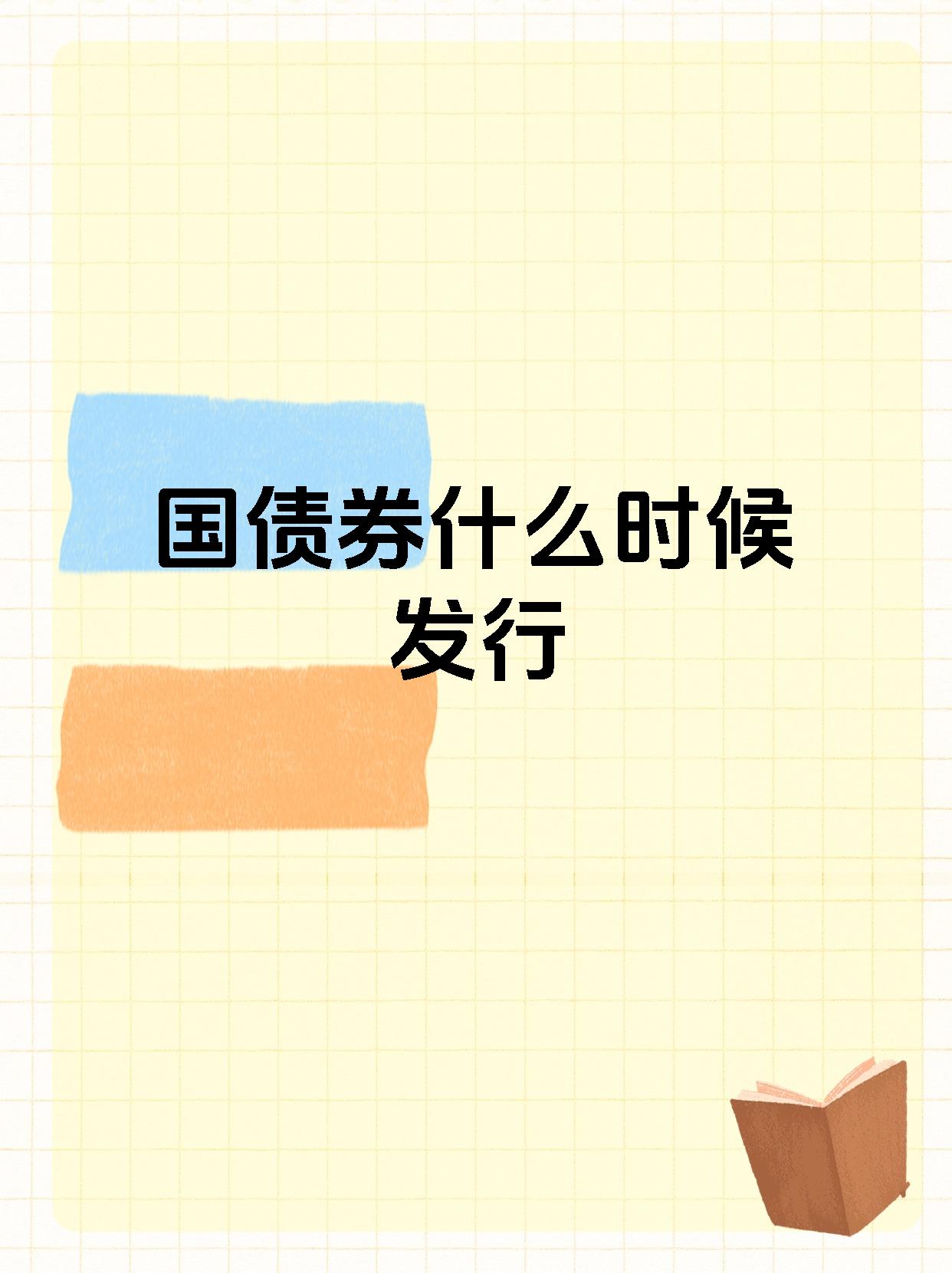 财政部拟发行1240亿元1年期国债