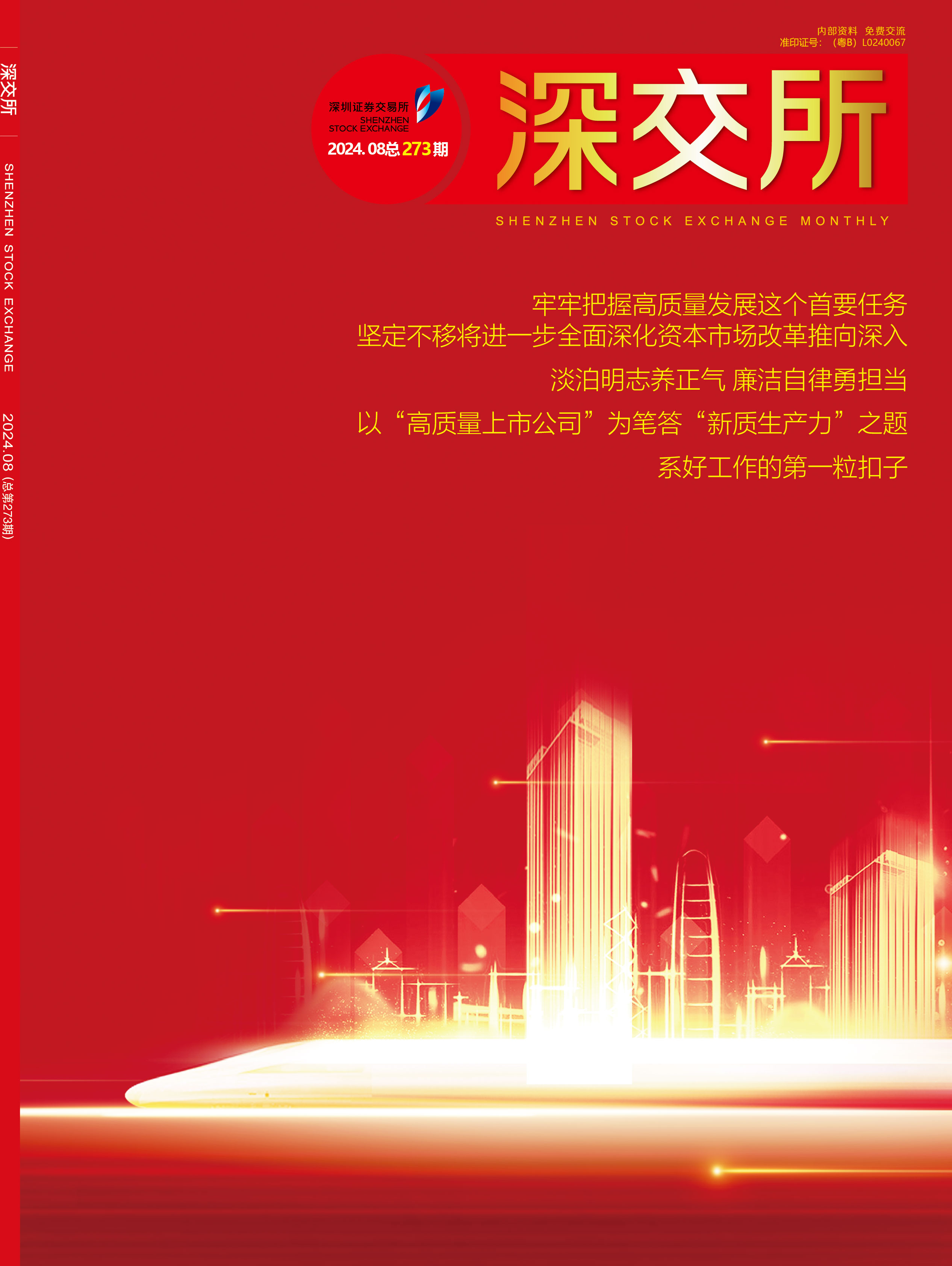 深交所发布关于试点公司债券续发行和资产支持证券扩募业务有关事项的通知