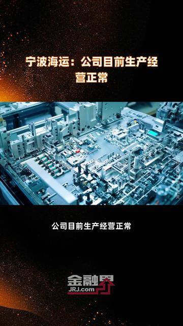 天振股份：公司目前经营正常