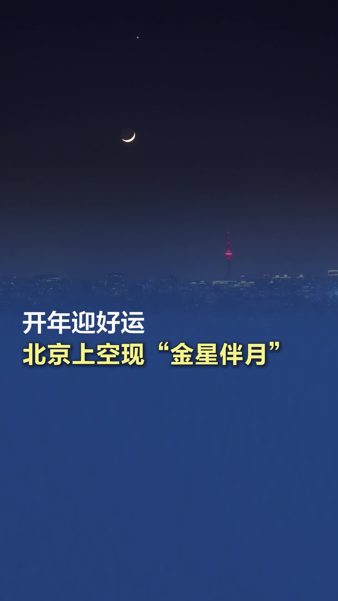 7月22日至23日凌晨天宇将先后上演金星伴月和木星伴月