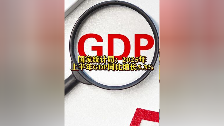 越南上半年GDP增长7.52%，创15年新高