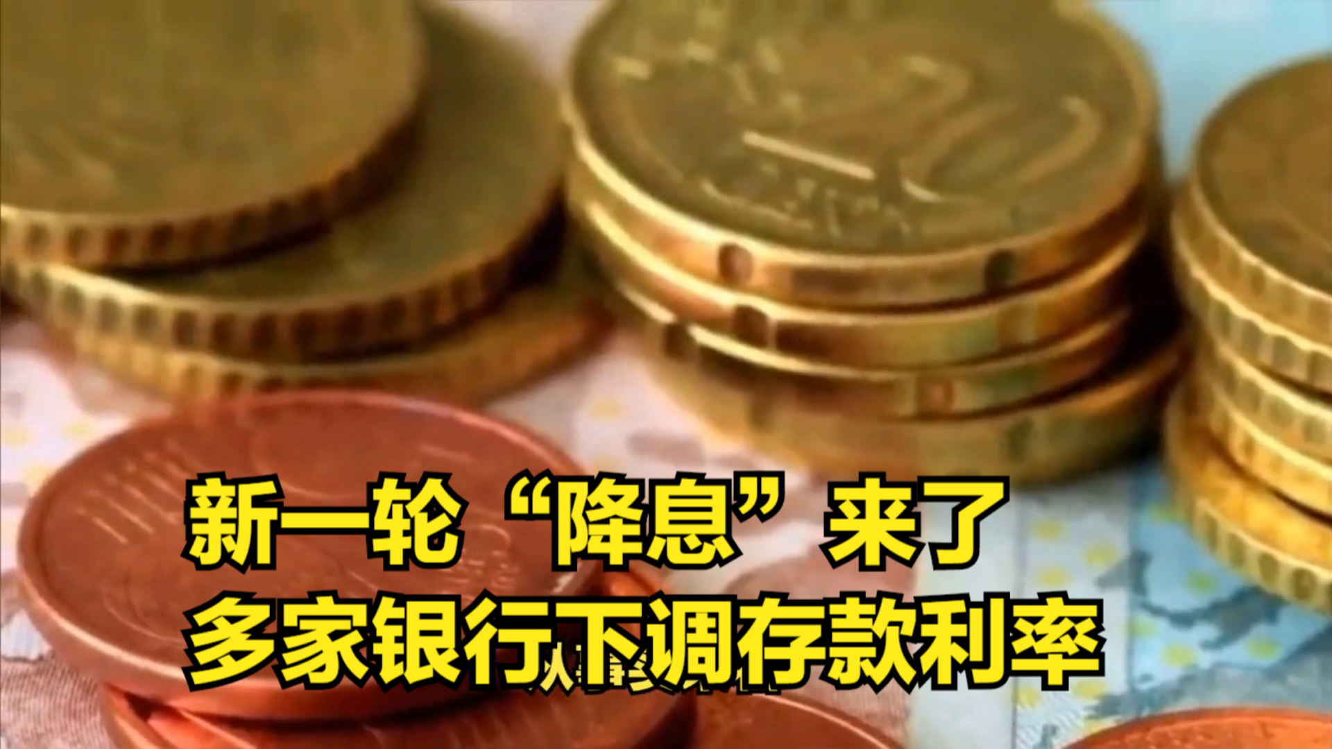 多家银行下调存款利率 进一步压降负债成本