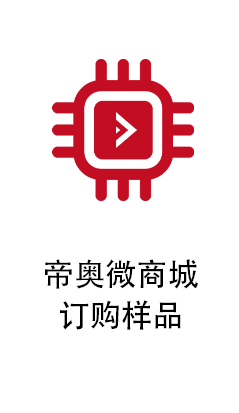 帝奥微：推出多款填补国内空白的技术产品