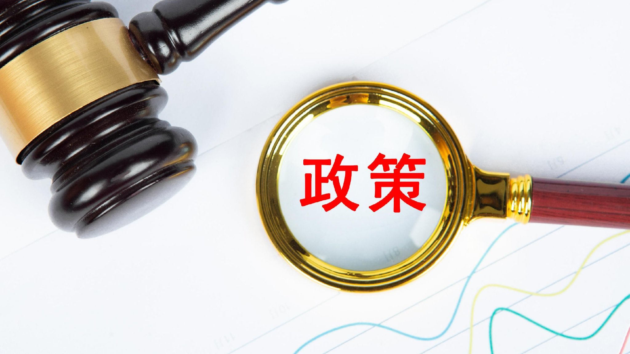 央行副行长朱鹤新：积极推出多项支持性政策 助力稳就业、稳企业、稳市场、稳预期