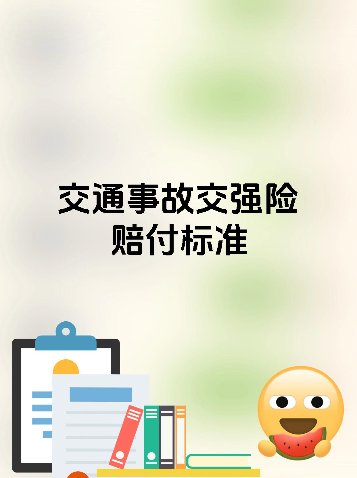 交强险覆盖面进一步扩大 保障能力持续增强
