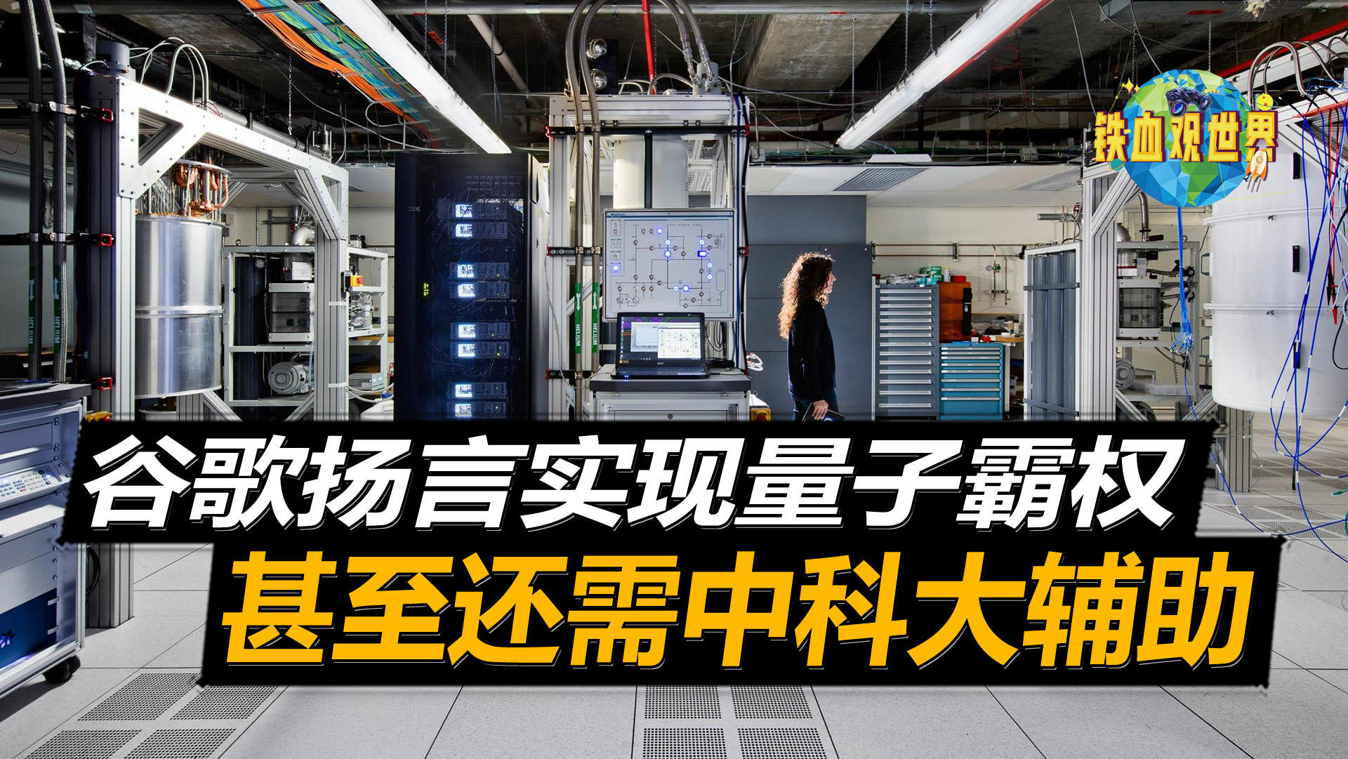新闻分析｜谷歌宣布的“可验证量子优势”能很快实现应用吗