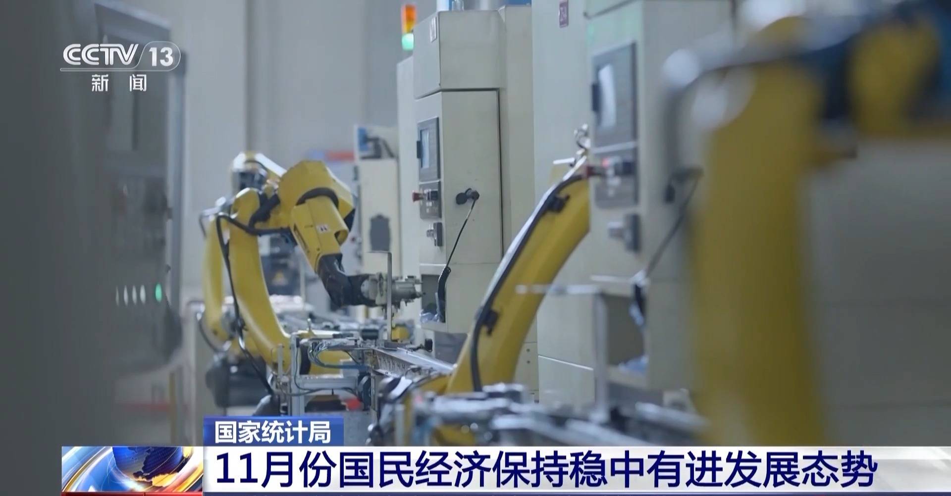 国家统计局：10月份国民经济运行基本平稳 稳中有进态势持续