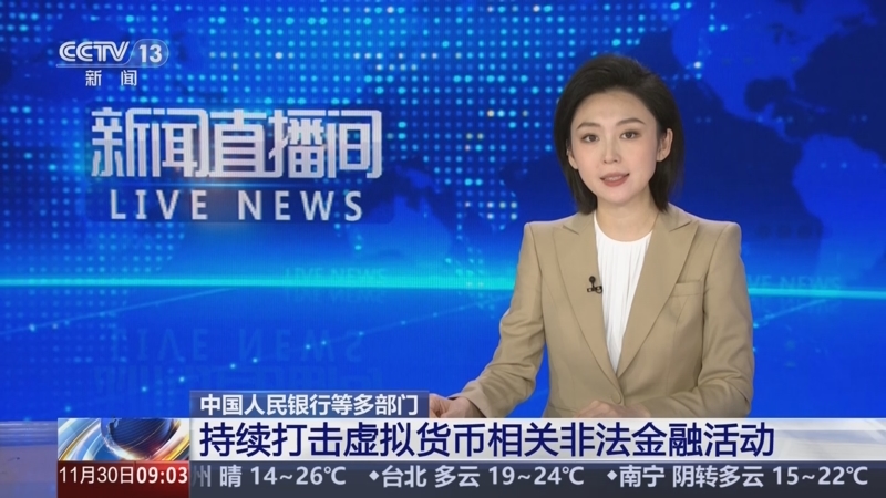 央行：持续打击虚拟货币相关非法金融活动