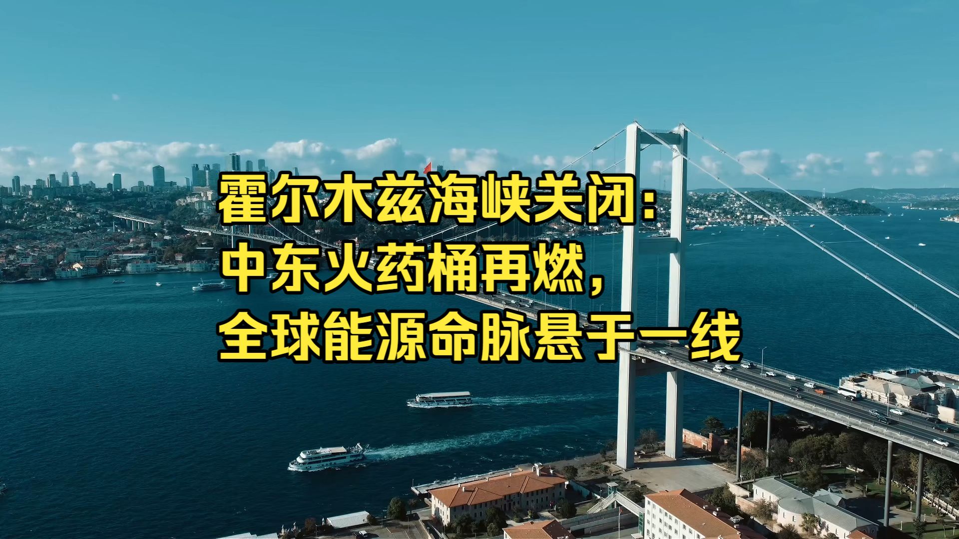 突发!霍尔木兹海峡关闭!