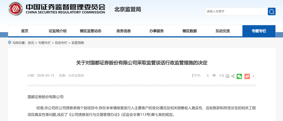 又被点名!国都证券一项目负责人被禁业1年