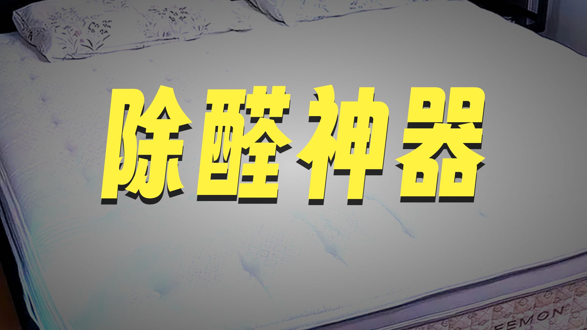 ST喜临门获得外观设计专利授权：“床垫（净眠-绿）”