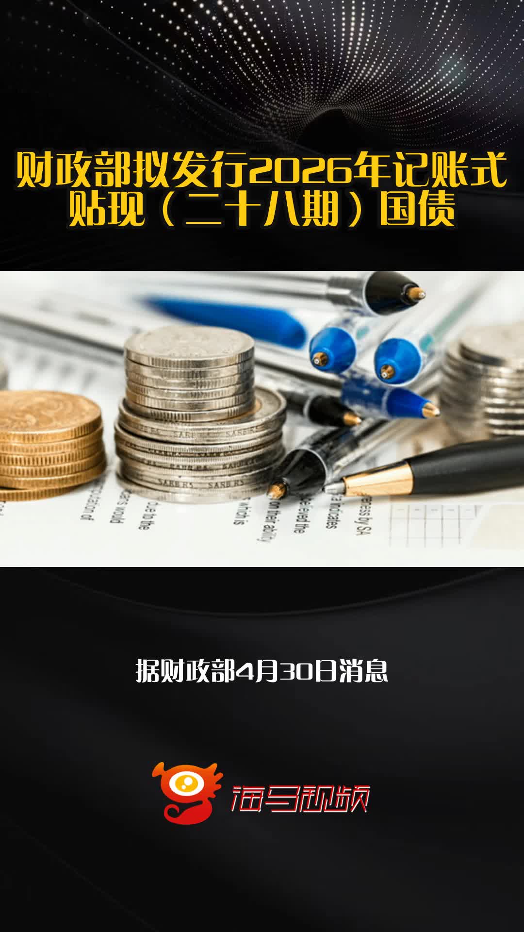 财政部拟续发行2400亿元附息国债