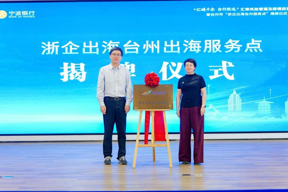 向海而兴 聚势护航 ――“汇暖千企 台行致远”汇率风险管理及跨境投资服务 暨 台州市“浙企出海台州服务点”揭牌仪式成功举办
