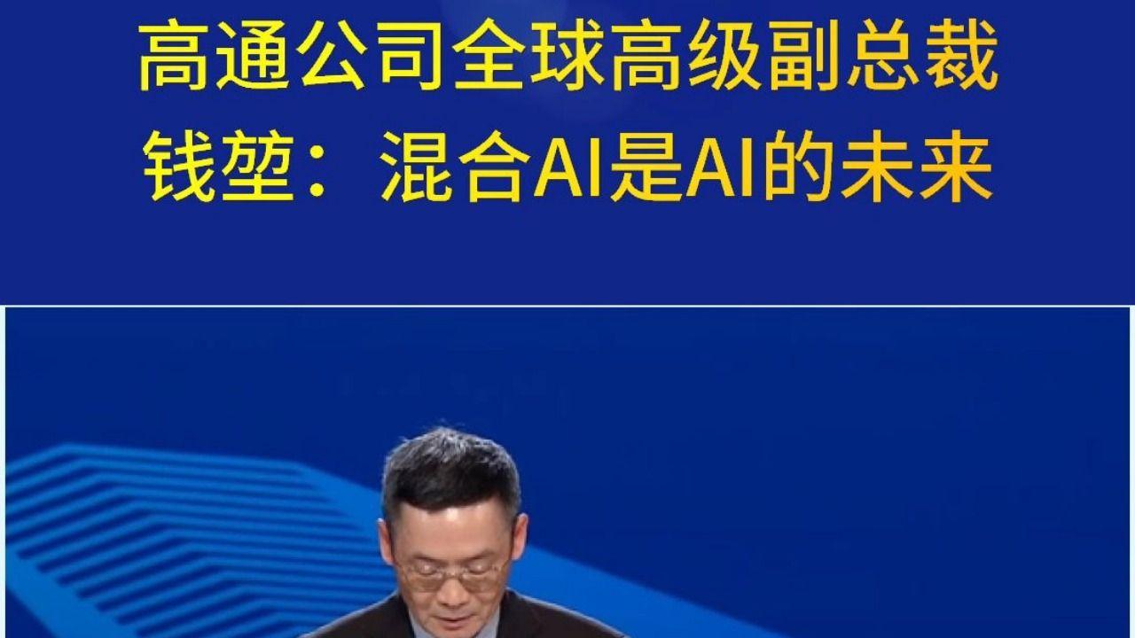 高通钱堃：标准化有利于技术应用与产业协作，开放合作是6G成功的关键