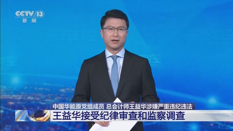 周末打虎！华能集团原总会计师王益华被查（附简历）